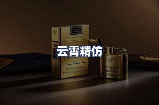 云霄精仿
