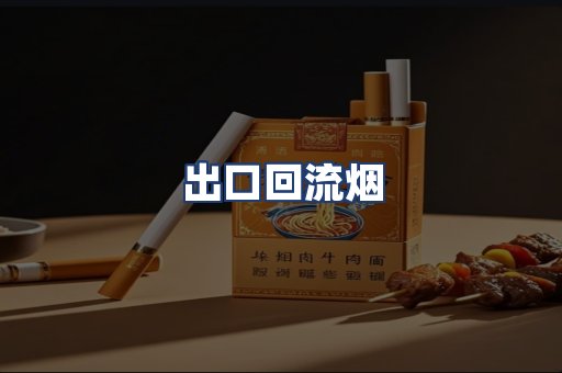 出口回流烟